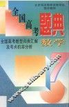 全国高考题典  数学 封面