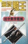 海淀题王  初中数学题解  三年级 封面