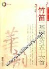 竹笛基础练习五十六首  简谱版 封面