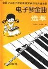 电子琴金曲选萃  全国少儿电子琴比赛规定曲目与自选曲目 封面