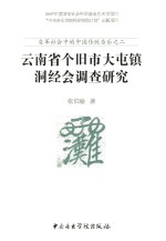 云南省个旧市大屯镇洞经会调查研究 封面