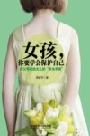 女孩，你要学会保护自己  好父母送给女儿的“安全手册” 封面