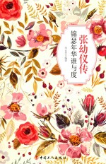张幼仪传  锦瑟年华谁与度 电子书封面