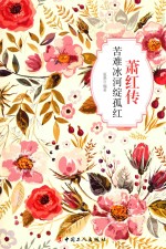 萧红传  苦难冰河绽孤红 封面