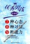 优秀男孩必备的7种心态、8种习惯、9种能力 封面