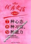 优秀女孩必备的7种心态、8种习惯、9种能力 封面