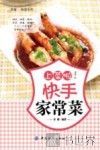 幸福家味道系列  上菜啦！快手家常菜 封面