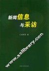 新闻信息与采访 封面