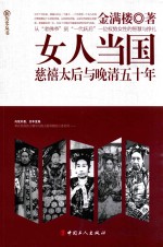 女人当国  慈禧太后与晚清五十年 封面