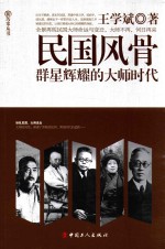 民国风骨  群星辉耀的大师时代 封面