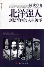 北洋强人  割据军阀的人生沉浮 封面