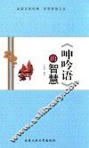 《呻吟语》的智慧 封面