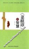 《菜根谭》的智慧 封面