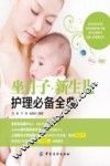 坐月子·新生儿护理必备全典 封面