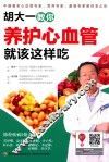 胡大一教你养护心血管就该这样吃 封面