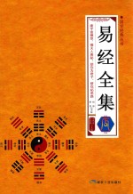易经全集 封面