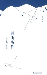 瞻雨书怀  杨剑龙诗歌集 封面