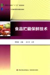 食品贮藏保鲜技术 封面