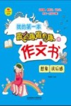 我的第一本最有趣最有趣的作文书  想象、读后感 封面