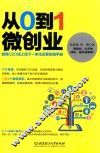从0到1微创业 封面