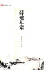 薛瑄年谱 封面
