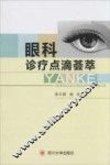 眼科诊疗点滴荟萃 封面