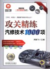 攻关精炼汽修技术1000项 封面