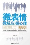 微表情·微反应·微心理全攻略 封面