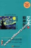 艺术与精神医学  彩色插图版 封面