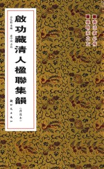 启功藏清人楹联集韵  普及本 封面