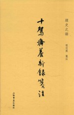 十驾斋养新录笺注  经史之部 封面