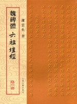 魏碑体六祖坛经 封面