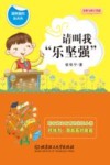 请叫我“乐坚强” 封面