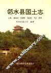 邻水县国土志 封面
