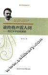 谁终将声震人间  跟尼采学自我激励 封面