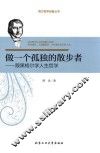 做一个孤独的散步者  跟黑格尔学人生哲学 封面