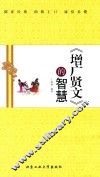 《增广贤文》的智慧 封面