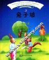 感动世界的童书经典  兔子坡  注音版 封面