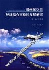 郑州航空港经济综合实验区发展研究 封面