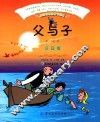 感动世界的童书经典  父与子  注音版 封面