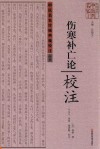 《伤寒补亡论》校注 封面