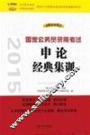 2015国家公务员录用考试申论经典集训  飞跃版 封面