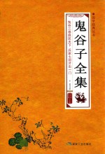 鬼谷子全集 封面