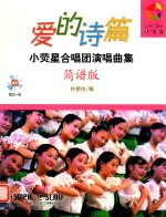 爱的诗篇  小荧星合唱团演唱曲集  简谱版 封面