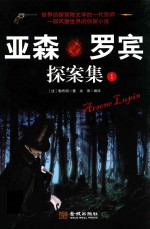 亚森·罗宾探案集  1 封面