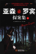 亚森·罗宾探案集  4 封面