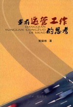 当前运管工作的思考 封面