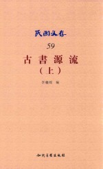 古书源流  上 封面