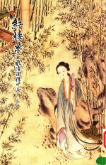 红楼梦  乾隆间程甲本  2 封面