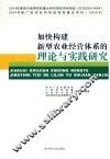 加快构建新型农业经营体系的理论与实践研究 封面